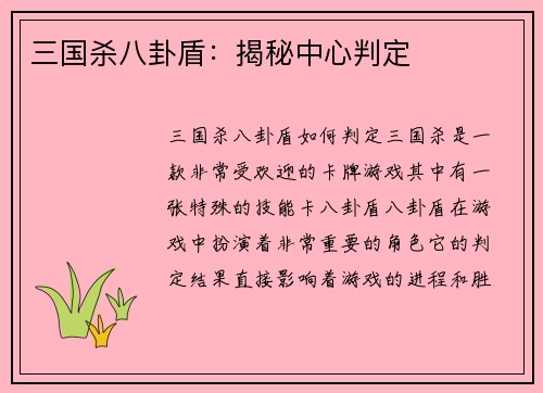 三国杀八卦盾：揭秘中心判定