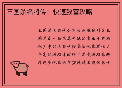 三国杀名将传：快速致富攻略