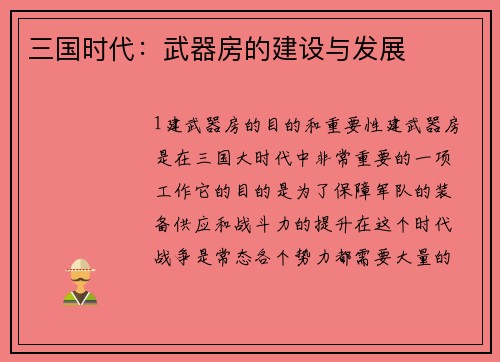 三国时代：武器房的建设与发展