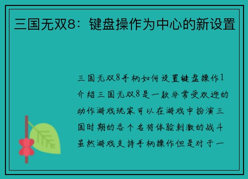 三国无双8：键盘操作为中心的新设置