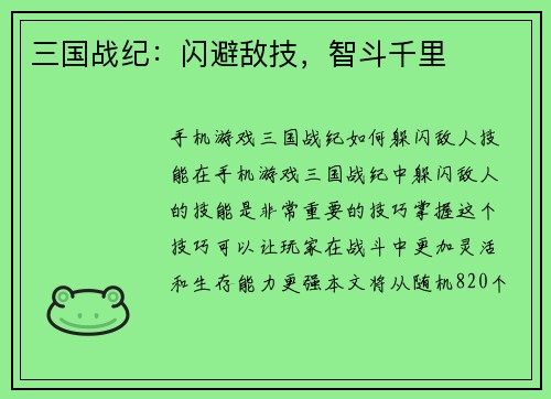 三国战纪：闪避敌技，智斗千里