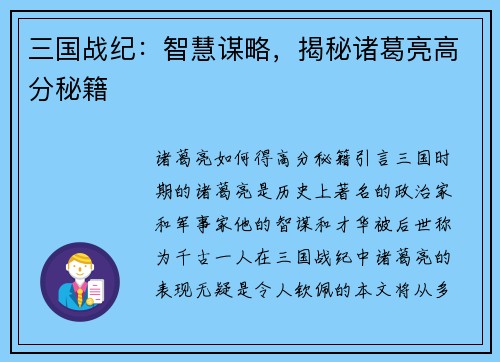 三国战纪：智慧谋略，揭秘诸葛亮高分秘籍