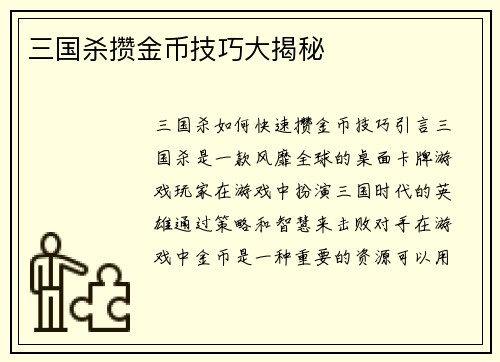 三国杀攒金币技巧大揭秘