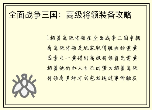 全面战争三国：高级将领装备攻略
