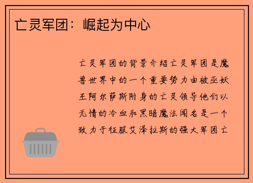 亡灵军团：崛起为中心