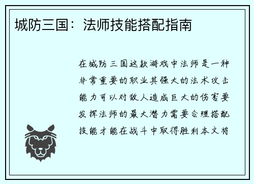 城防三国：法师技能搭配指南