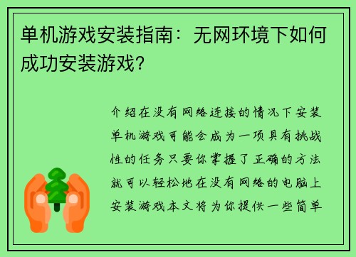 单机游戏安装指南：无网环境下如何成功安装游戏？
