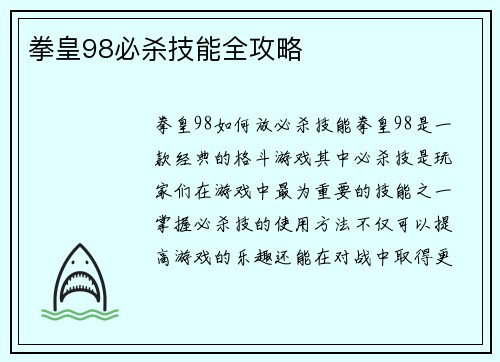 拳皇98必杀技能全攻略