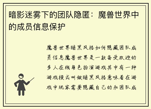 暗影迷雾下的团队隐匿：魔兽世界中的成员信息保护