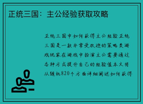 正统三国：主公经验获取攻略