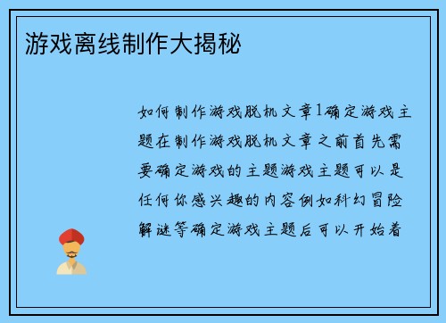 游戏离线制作大揭秘