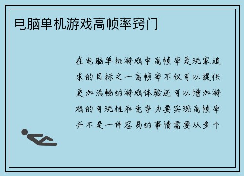 电脑单机游戏高帧率窍门