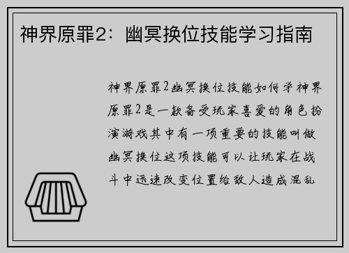 神界原罪2：幽冥换位技能学习指南