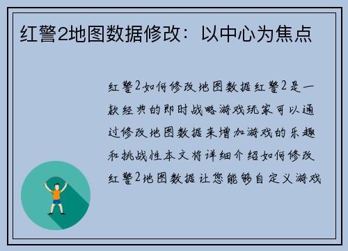 红警2地图数据修改：以中心为焦点
