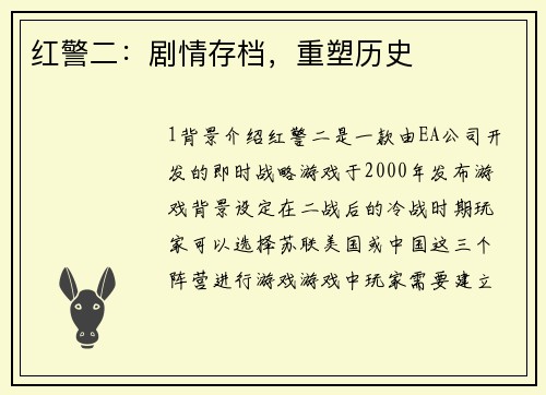 红警二：剧情存档，重塑历史