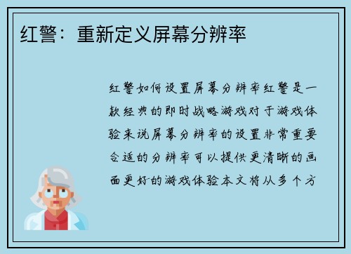 红警：重新定义屏幕分辨率