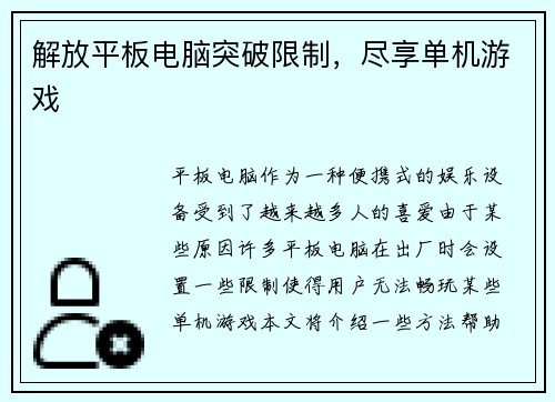 解放平板电脑突破限制，尽享单机游戏