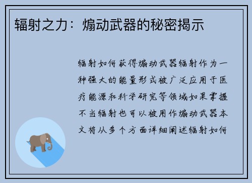 辐射之力：煽动武器的秘密揭示