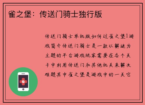 雀之堡：传送门骑士独行版