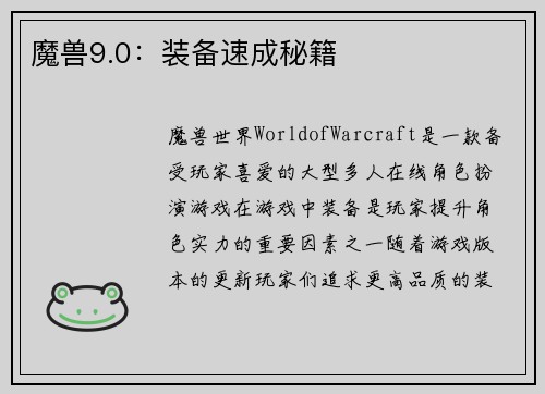 魔兽9.0：装备速成秘籍