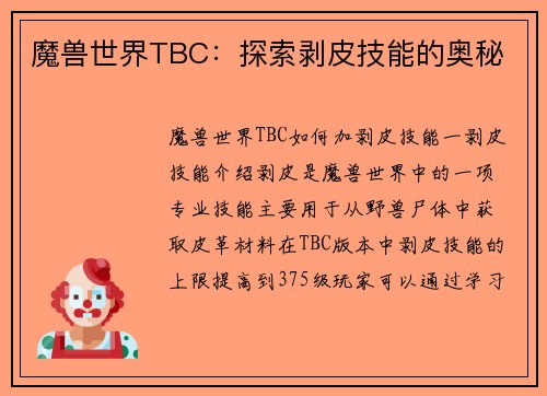 魔兽世界TBC：探索剥皮技能的奥秘