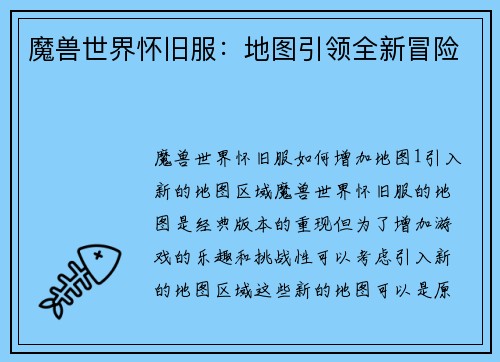 魔兽世界怀旧服：地图引领全新冒险