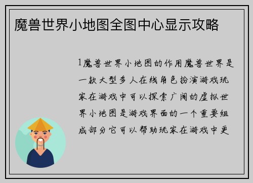 魔兽世界小地图全图中心显示攻略