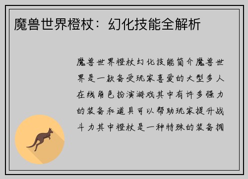 魔兽世界橙杖：幻化技能全解析