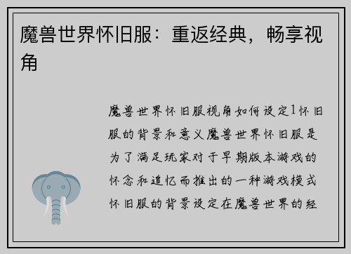 魔兽世界怀旧服：重返经典，畅享视角