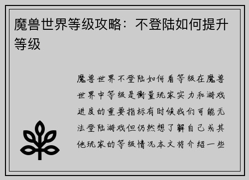 魔兽世界等级攻略：不登陆如何提升等级