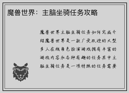 魔兽世界：主脑坐骑任务攻略