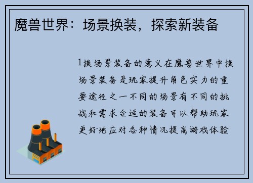 魔兽世界：场景换装，探索新装备