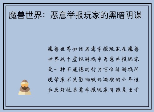 魔兽世界：恶意举报玩家的黑暗阴谋