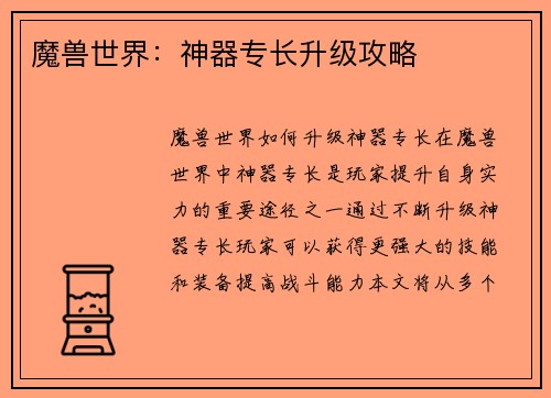 魔兽世界：神器专长升级攻略