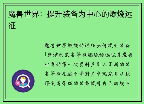 魔兽世界：提升装备为中心的燃烧远征