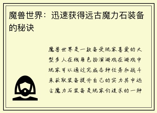 魔兽世界：迅速获得远古魔力石装备的秘诀