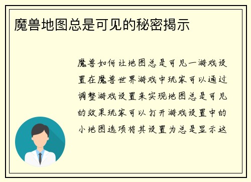 魔兽地图总是可见的秘密揭示