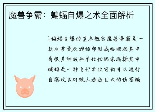 魔兽争霸：蝙蝠自爆之术全面解析