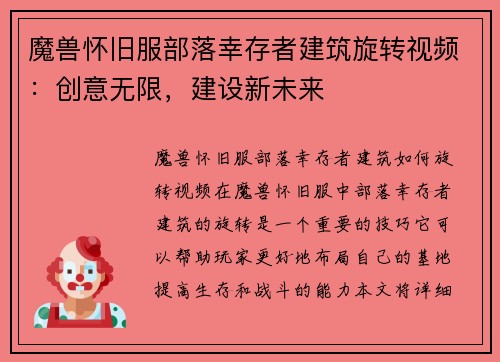 魔兽怀旧服部落幸存者建筑旋转视频：创意无限，建设新未来