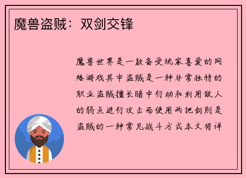 魔兽盗贼：双剑交锋