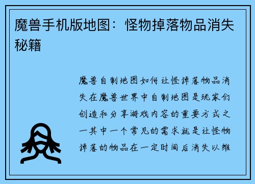 魔兽手机版地图：怪物掉落物品消失秘籍
