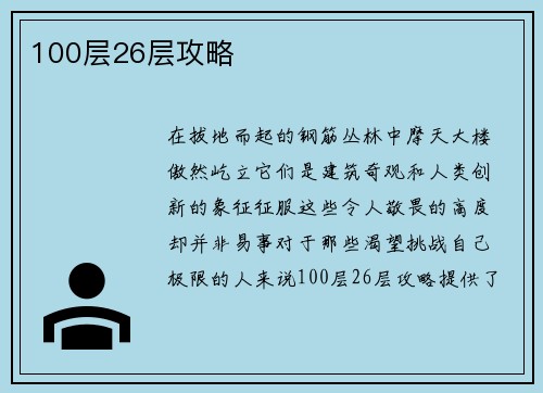 100层26层攻略
