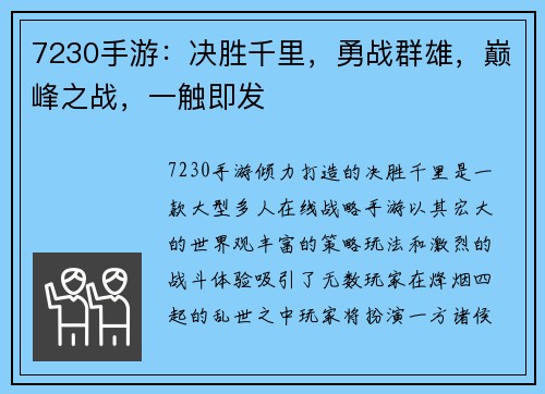 7230手游：决胜千里，勇战群雄，巅峰之战，一触即发