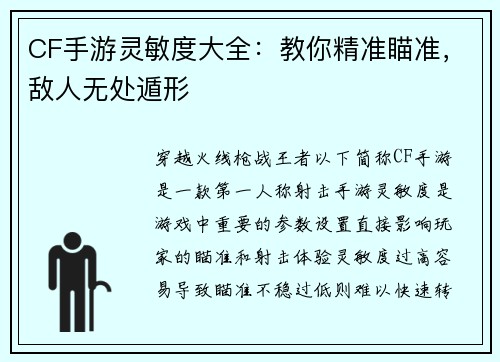 CF手游灵敏度大全：教你精准瞄准，敌人无处遁形