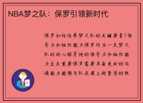 NBA梦之队：保罗引领新时代