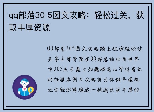 qq部落30 5图文攻略：轻松过关，获取丰厚资源