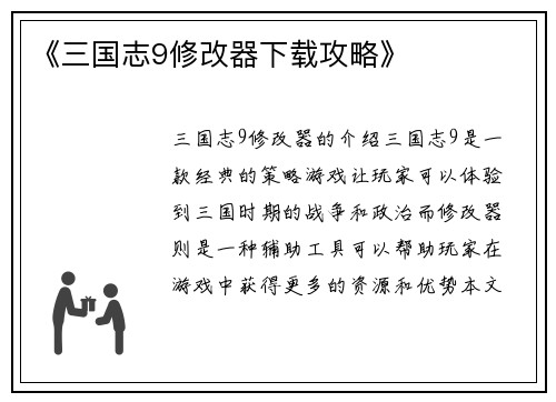 《三国志9修改器下载攻略》