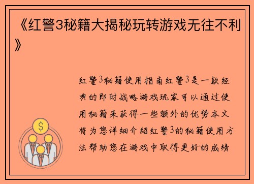 《红警3秘籍大揭秘玩转游戏无往不利》