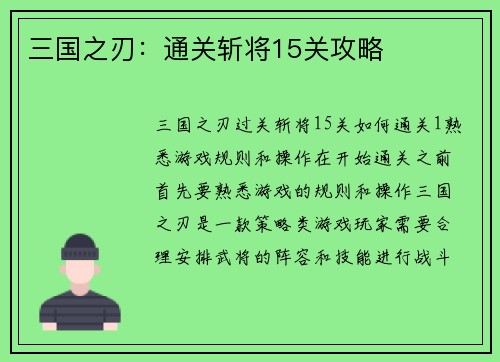 三国之刃：通关斩将15关攻略