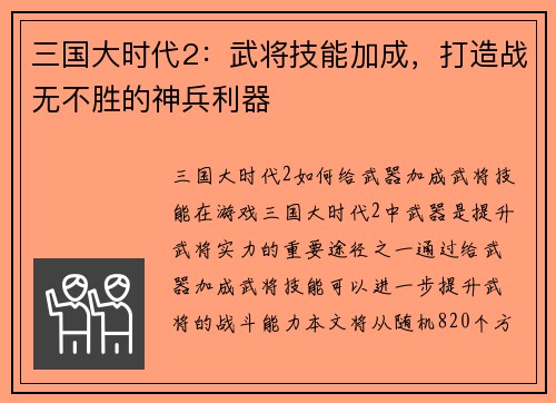 三国大时代2：武将技能加成，打造战无不胜的神兵利器